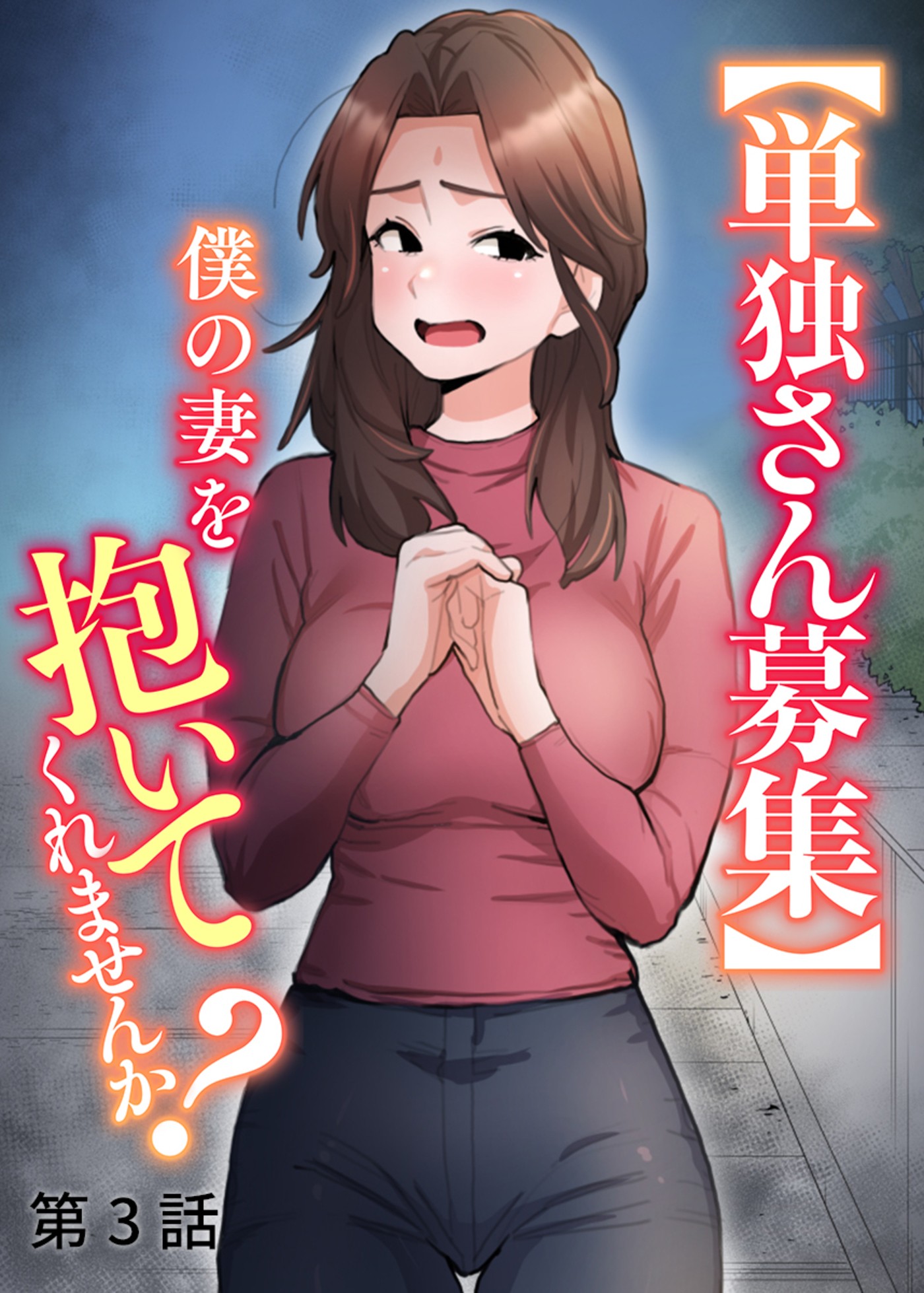 【単独さん募集】僕の妻を抱いてくれませんか？【ソフト版】【フルカラー】(3)
