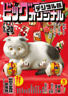 ビッグコミックオリジナル 2021年2号(2021年1月4日発売)