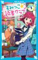 すみっこ★読書クラブ 事件ダイアリー(1)