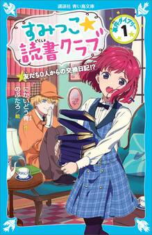 すみっこ★読書クラブ 事件ダイアリー(1)