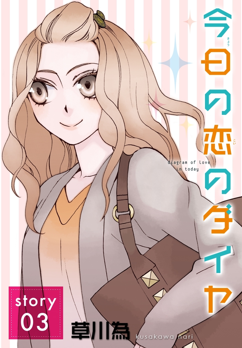 AneLaLa　今日の恋のダイヤ  story03