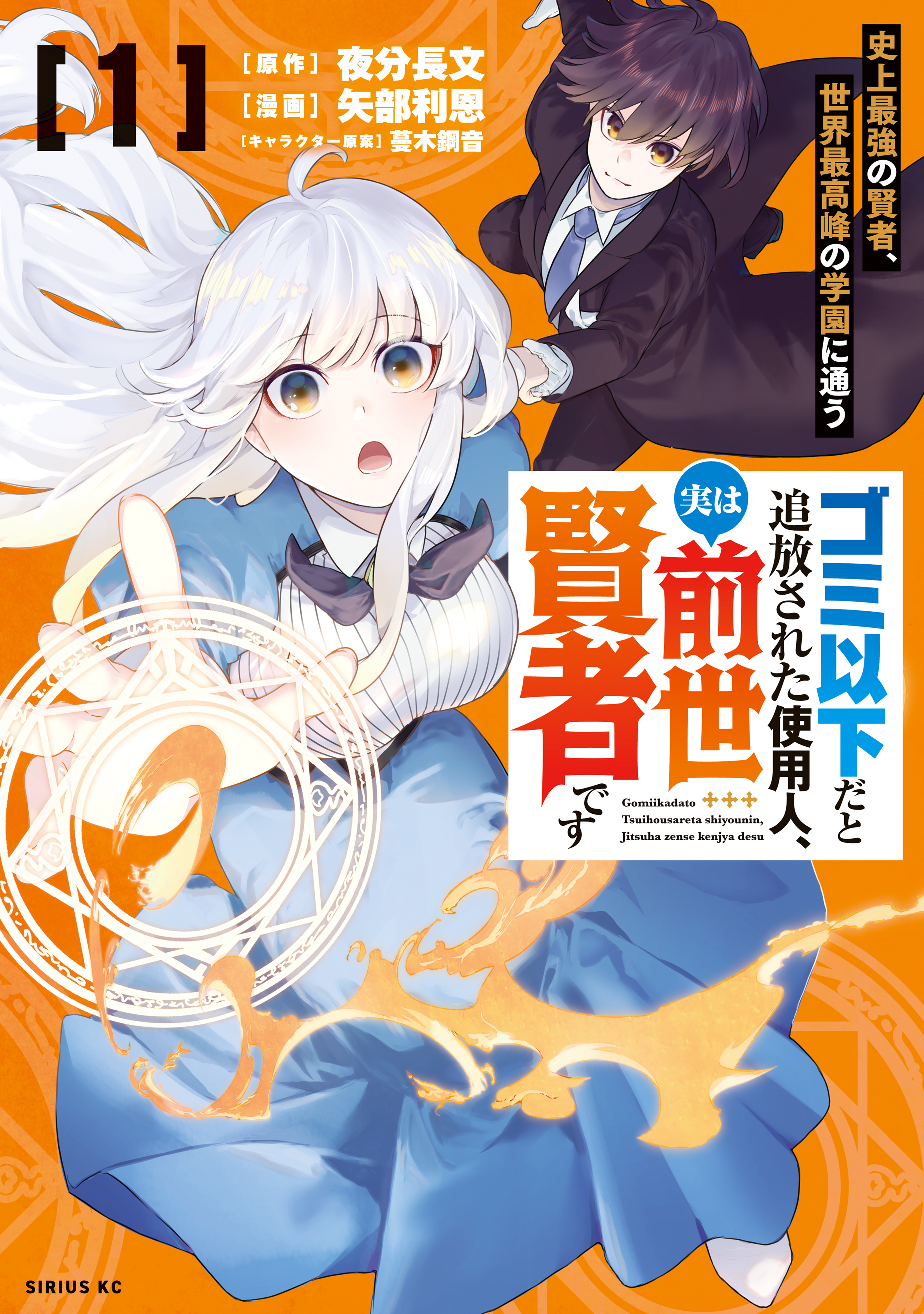 【期間限定　無料お試し版　閲覧期限2026年8月20日】ゴミ以下だと追放された使用人、実は前世賢者です　～史上最強の賢者、世界最高峰の学園に通う～（１）