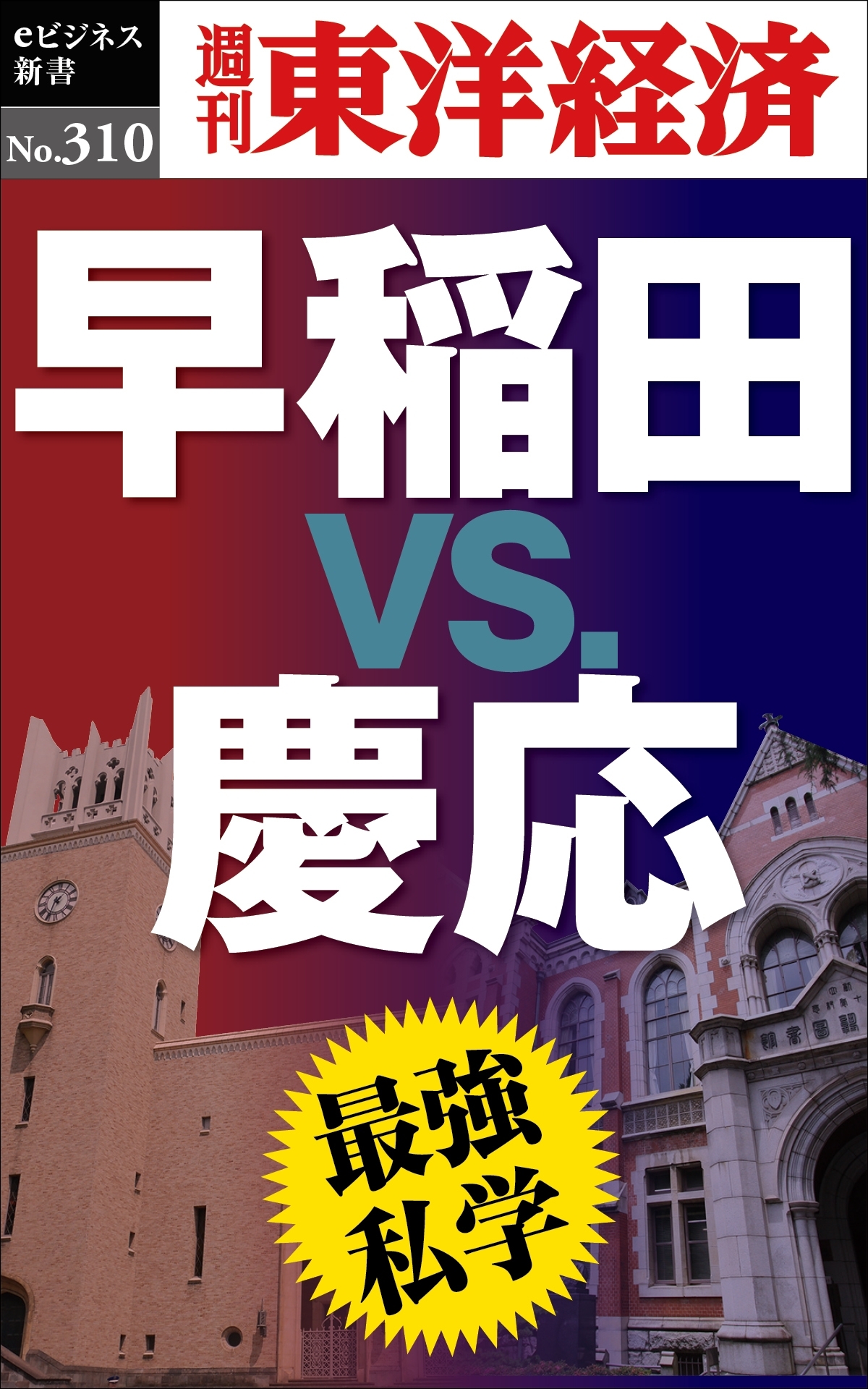 最強私学　早稲田ｖｓ.慶応―週刊東洋経済ｅビジネス新書Ｎo.310