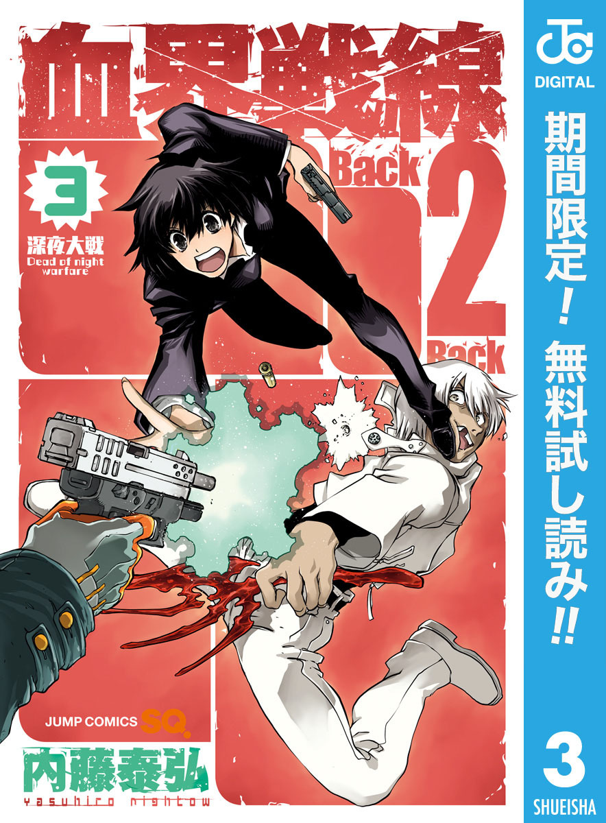 血界戦線 Back 2 Back【期間限定無料】 3