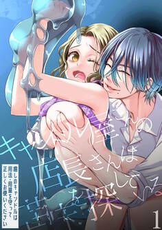 【期間限定 無料お試し版】キャンドル屋さんの店長さんは苗床を探している 癒しのキャンドルは用法・用量を守って正しくお使いください1