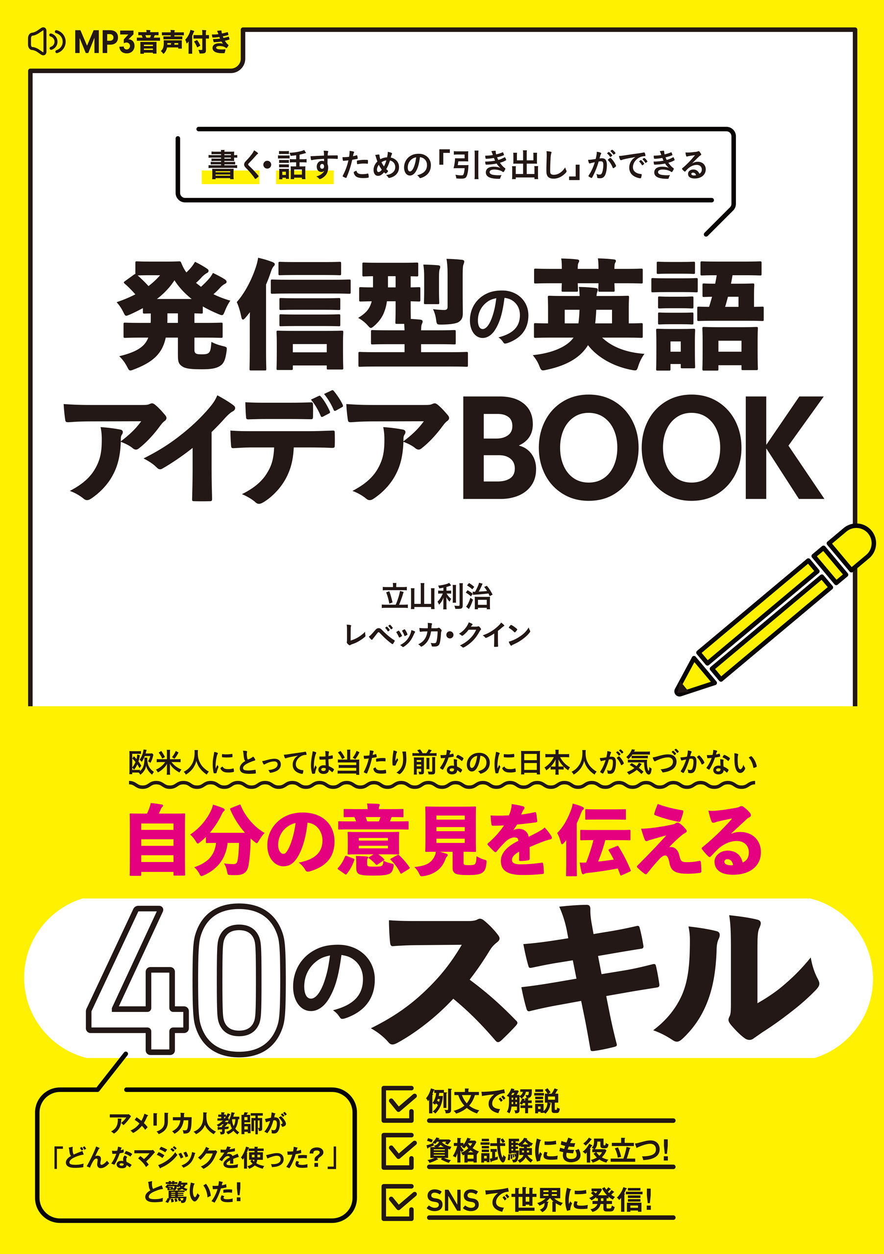 [音声データ付き]書く・話すための「引き出し」ができる 発信型の英語アイデアBOOK