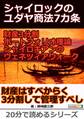 シャイロックのユダヤ商法7カ条。財産3分割ポートフォリオ理論、シャイロキアンのヴェネツィアウォーク。