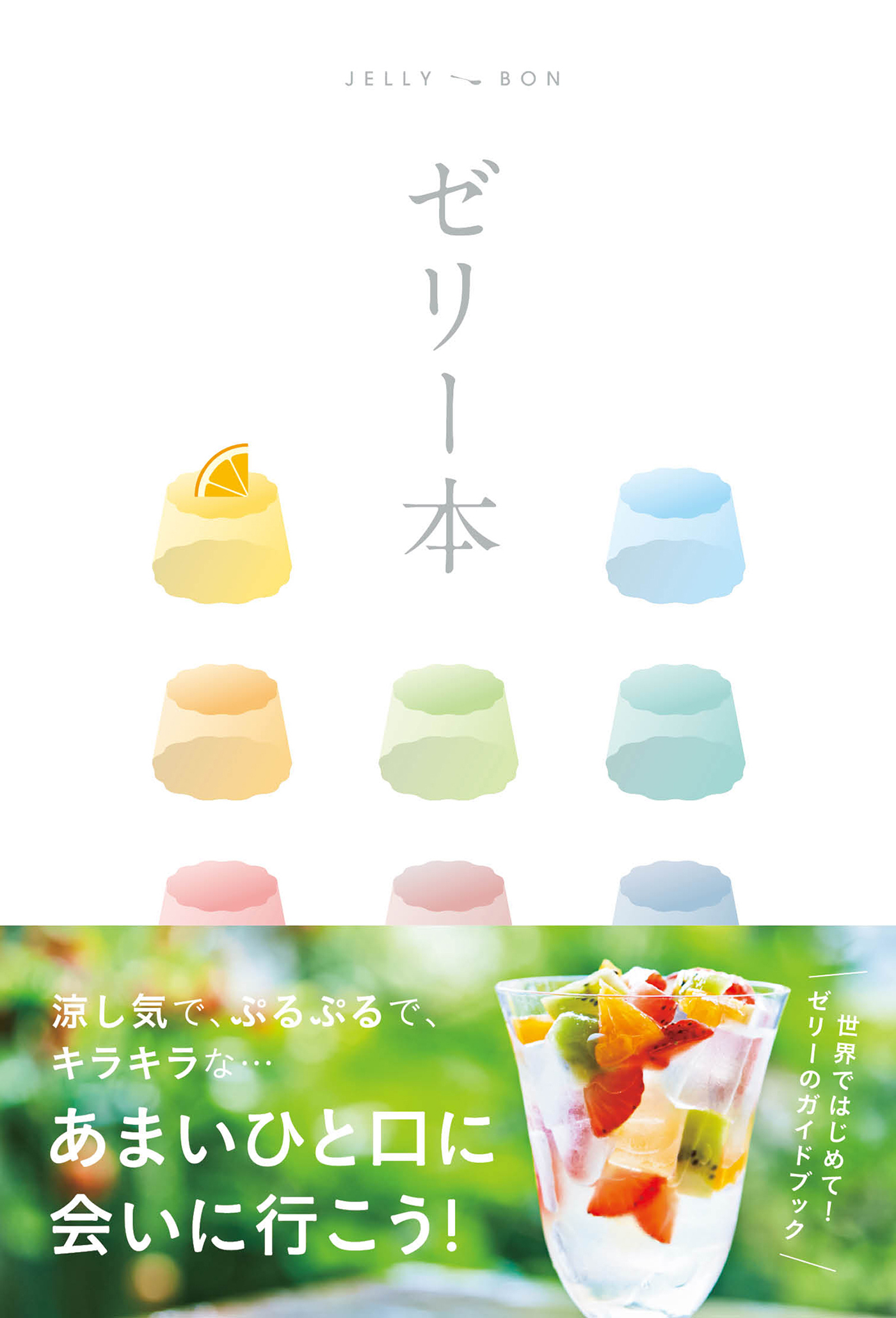 テーマガイド ゼリー本
