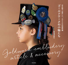 女王陛下が愛した、イギリスの伝統刺繡 ゴールドワークの小物たち