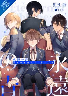 【合本版】永遠の青~Eternal Blue~