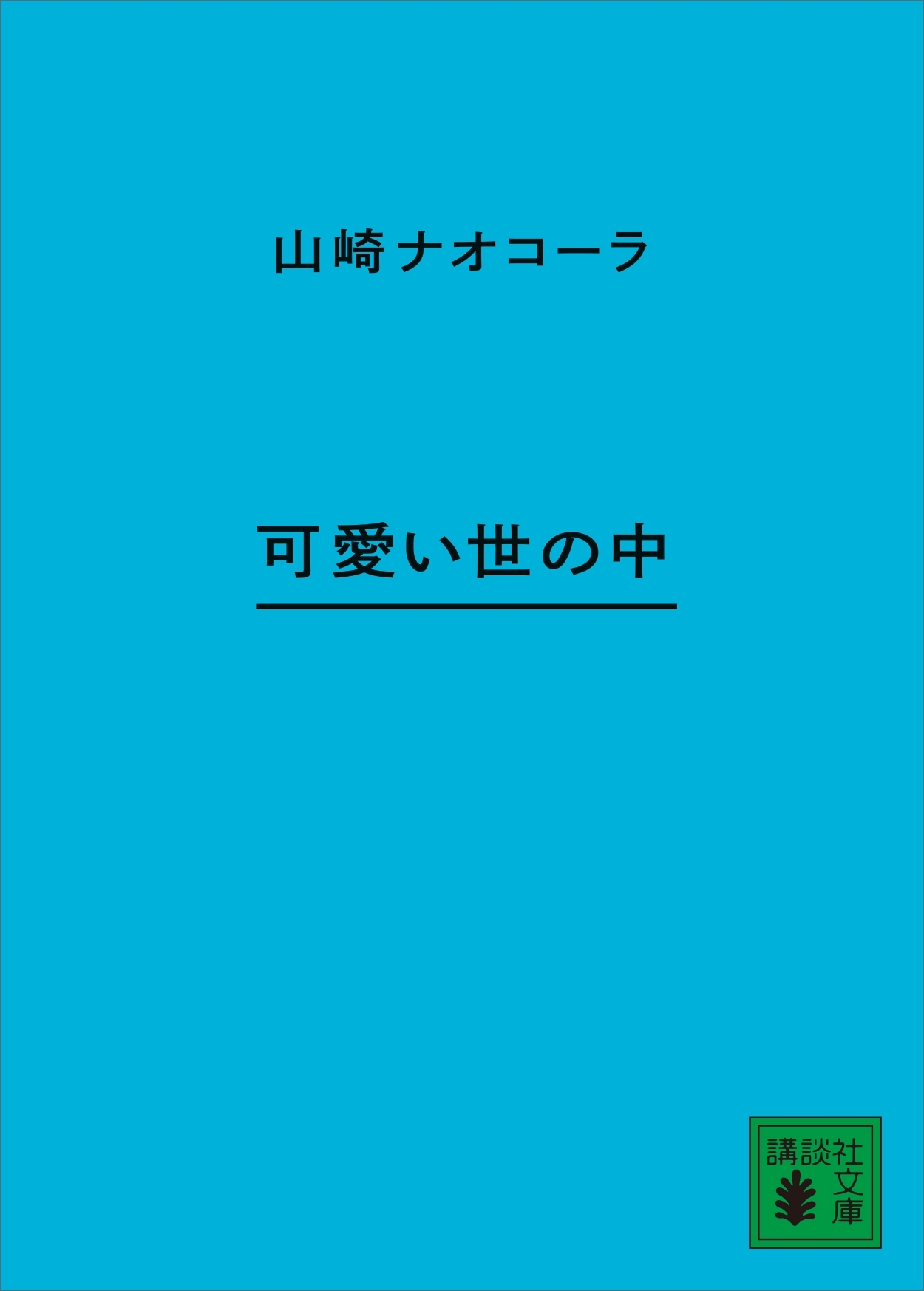 可愛い世の中