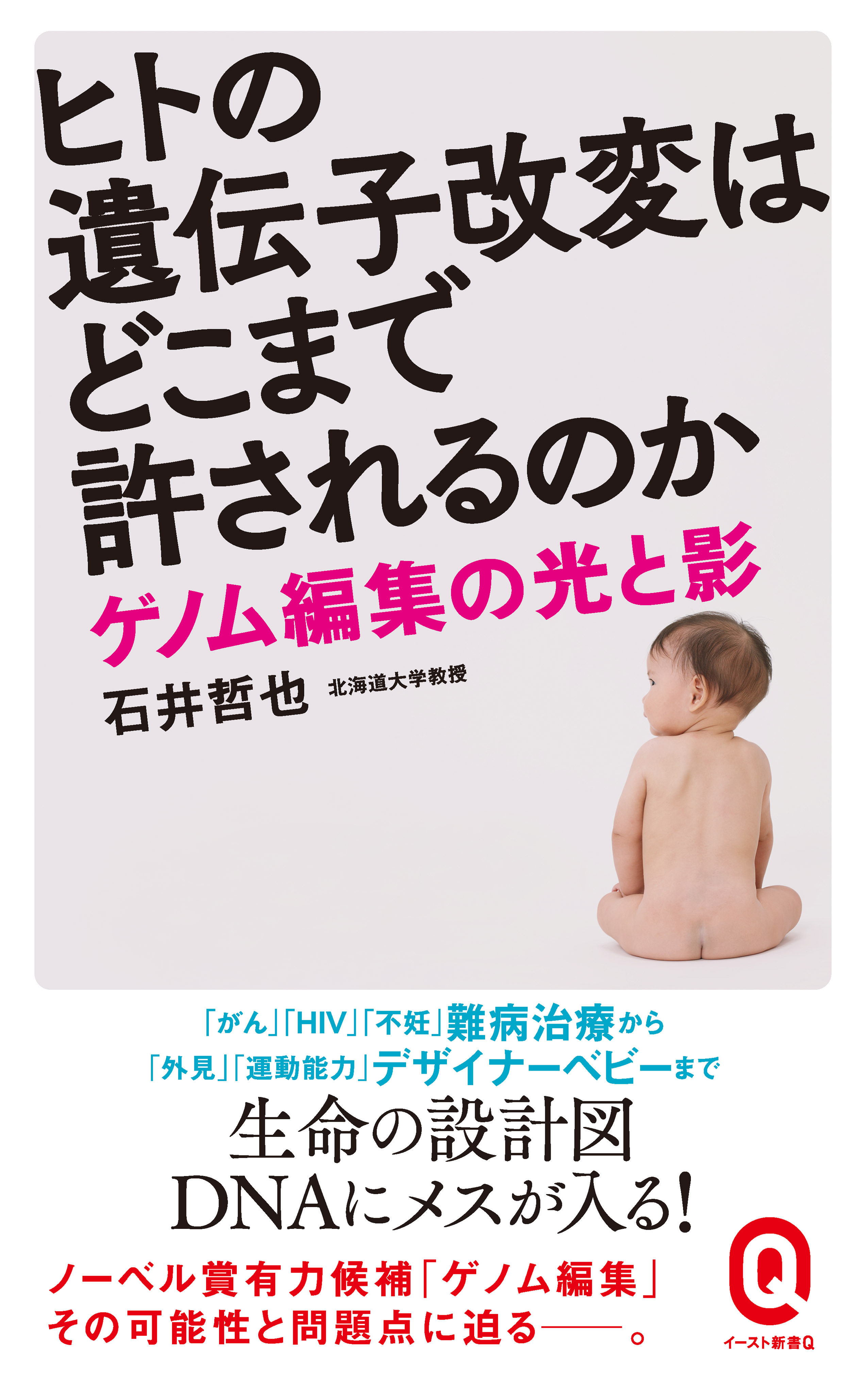 ヒトの遺伝子改変はどこまで許されるのか　ゲノム編集の光と影