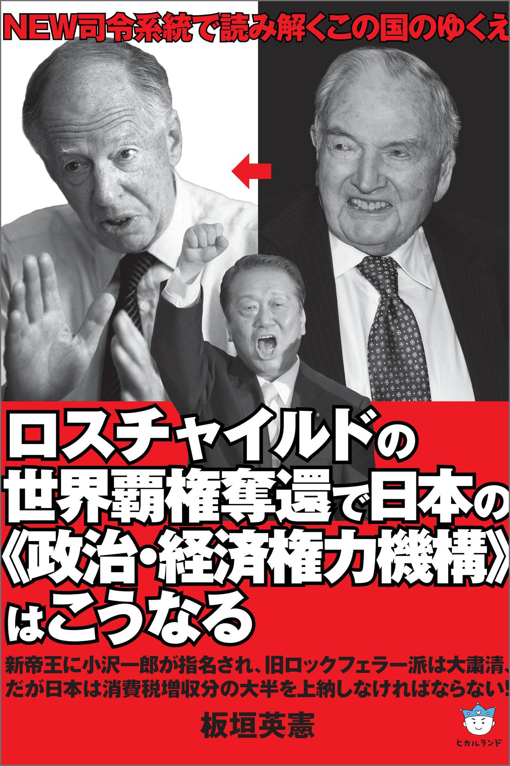 ロスチャイルドの世界覇権奪還で日本の《政治・経済権力機構》はこうなる