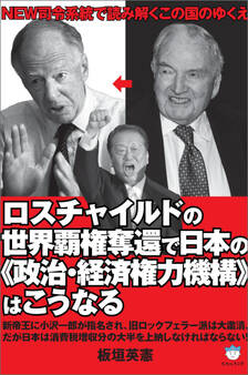 ロスチャイルドの世界覇権奪還で日本の《政治・経済権力機構》はこうなる