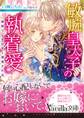 敏腕皇太子の執着愛~跡取り公女は甘く誘惑される~
