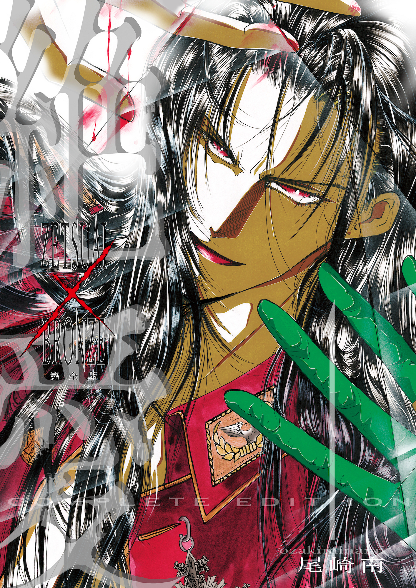 絶愛／BRONZE