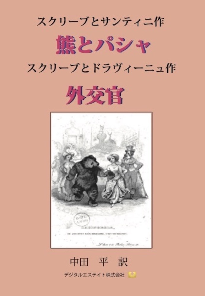 スクリーブ傑作ヴォードヴィル選