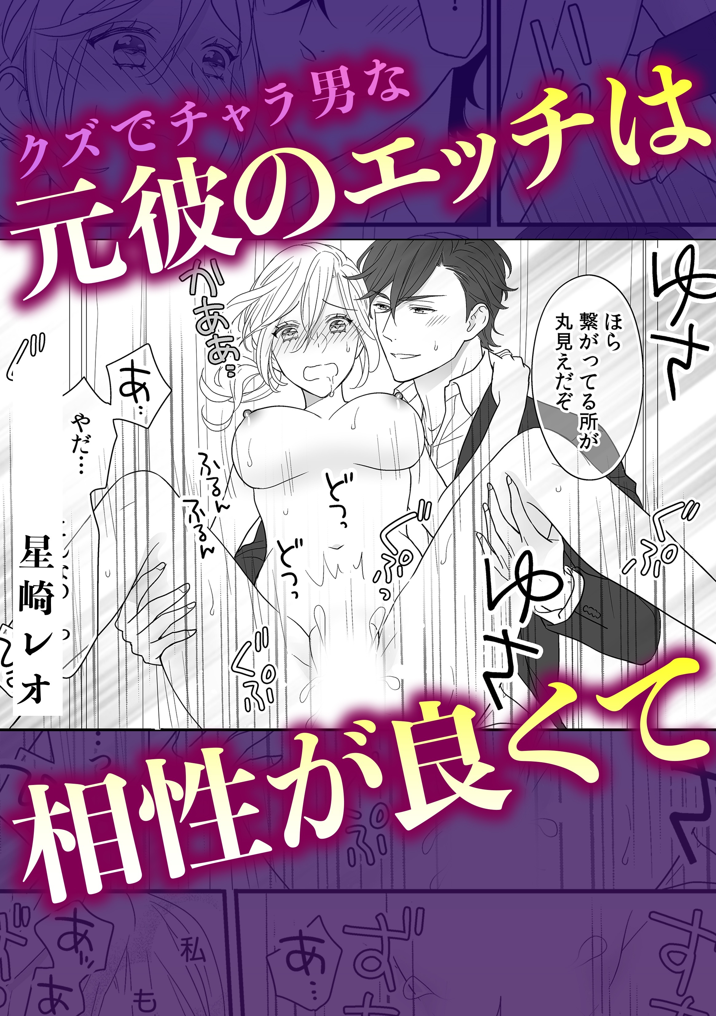 クズでチャラ男な元彼のエッチは相性が良くて