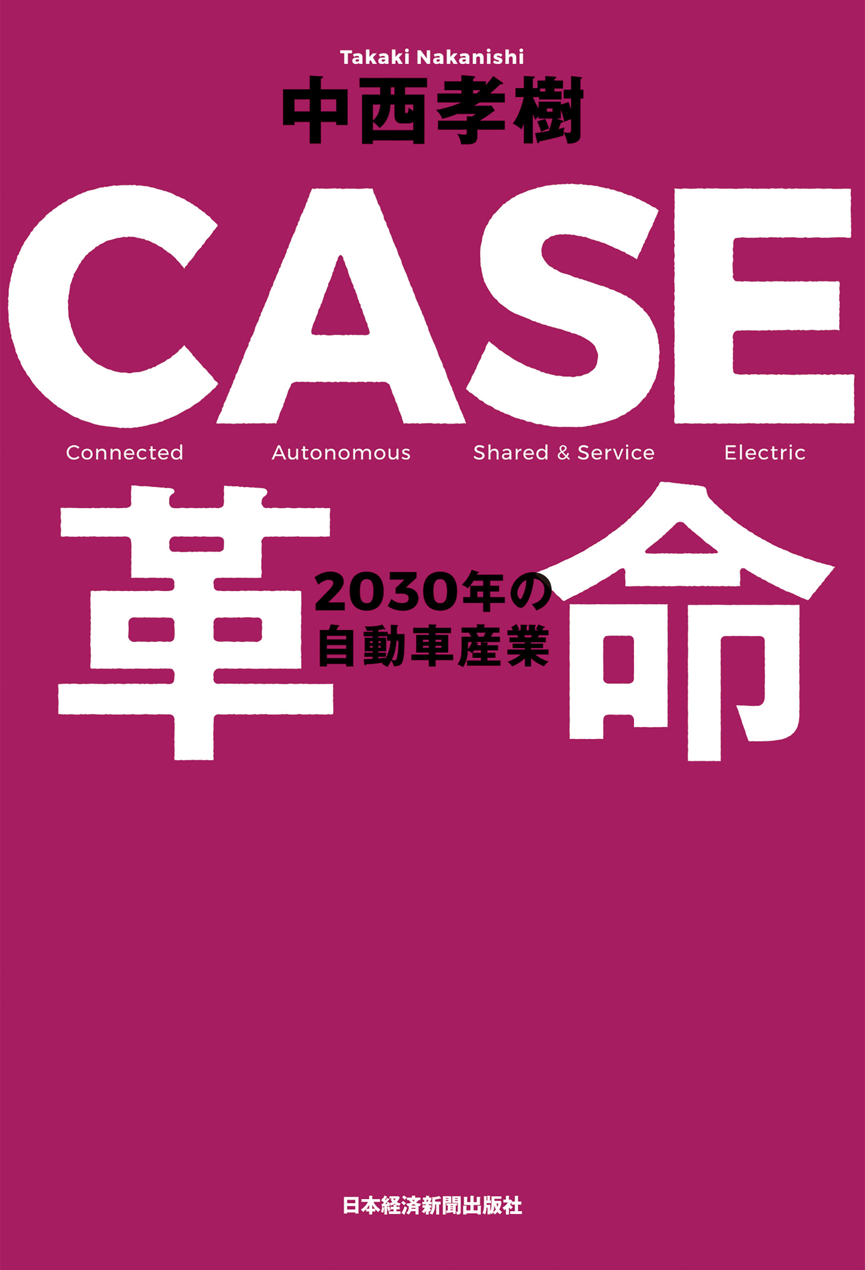 CASE革命 2030年の自動車産業