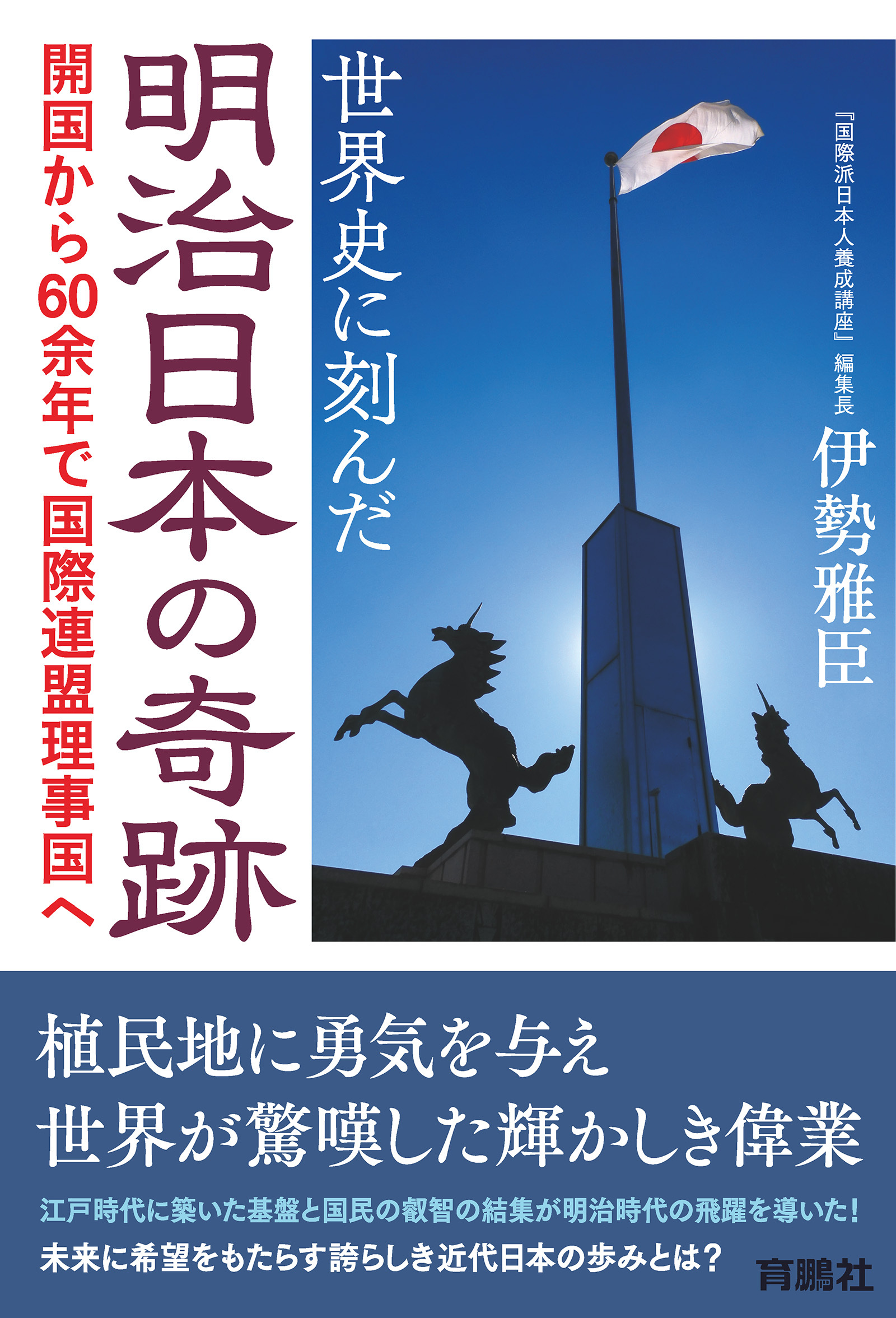 世界史に刻んだ明治日本の奇跡　開国から60余年で国際連盟理事国へ