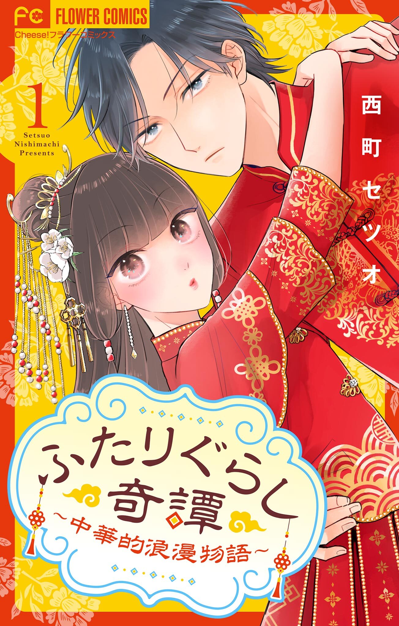 【期間限定　無料お試し版　閲覧期限2026年7月15日】ふたりぐらし奇譚～中華的浪漫物語～【マイクロ】 1
