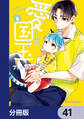 愛しの国玉【分冊版】 41