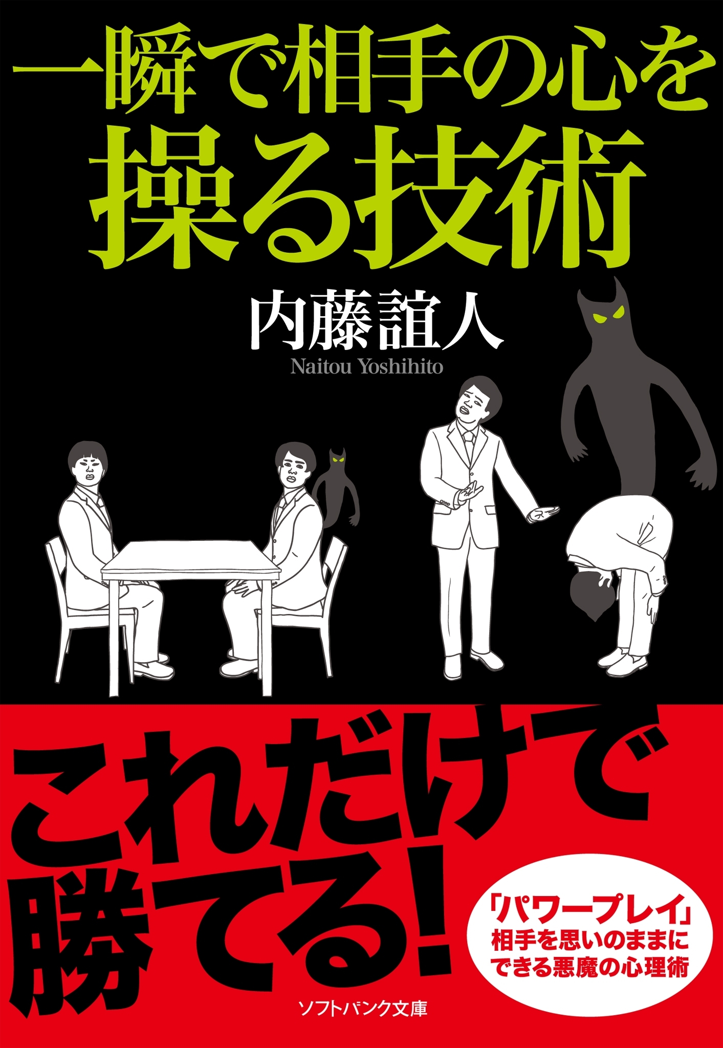 一瞬で相手の心を操る技術
