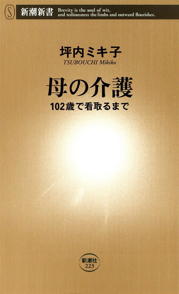 母の介護―102歳で看取るまで―