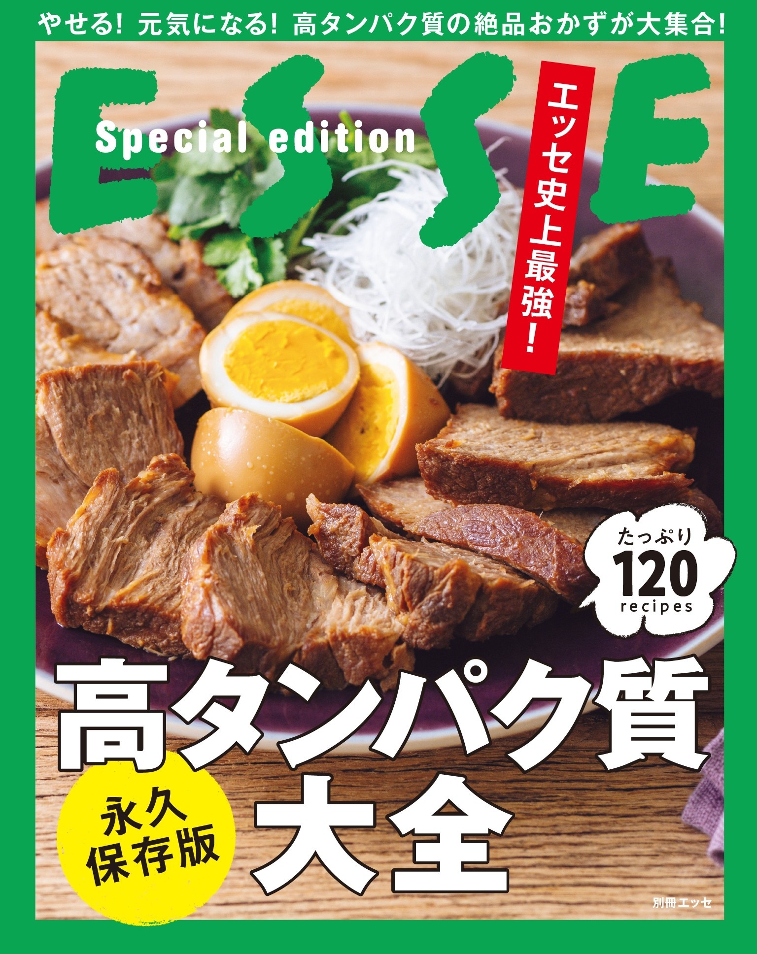 エッセ史上最強！ 高タンパク質大全