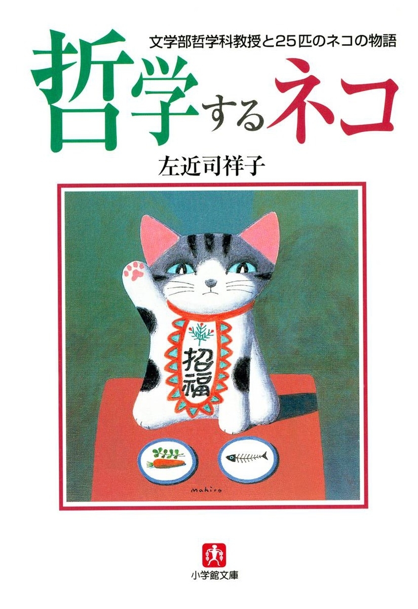哲学するネコ　文学部哲学科教授と２５匹のネコの物語（小学館文庫）
