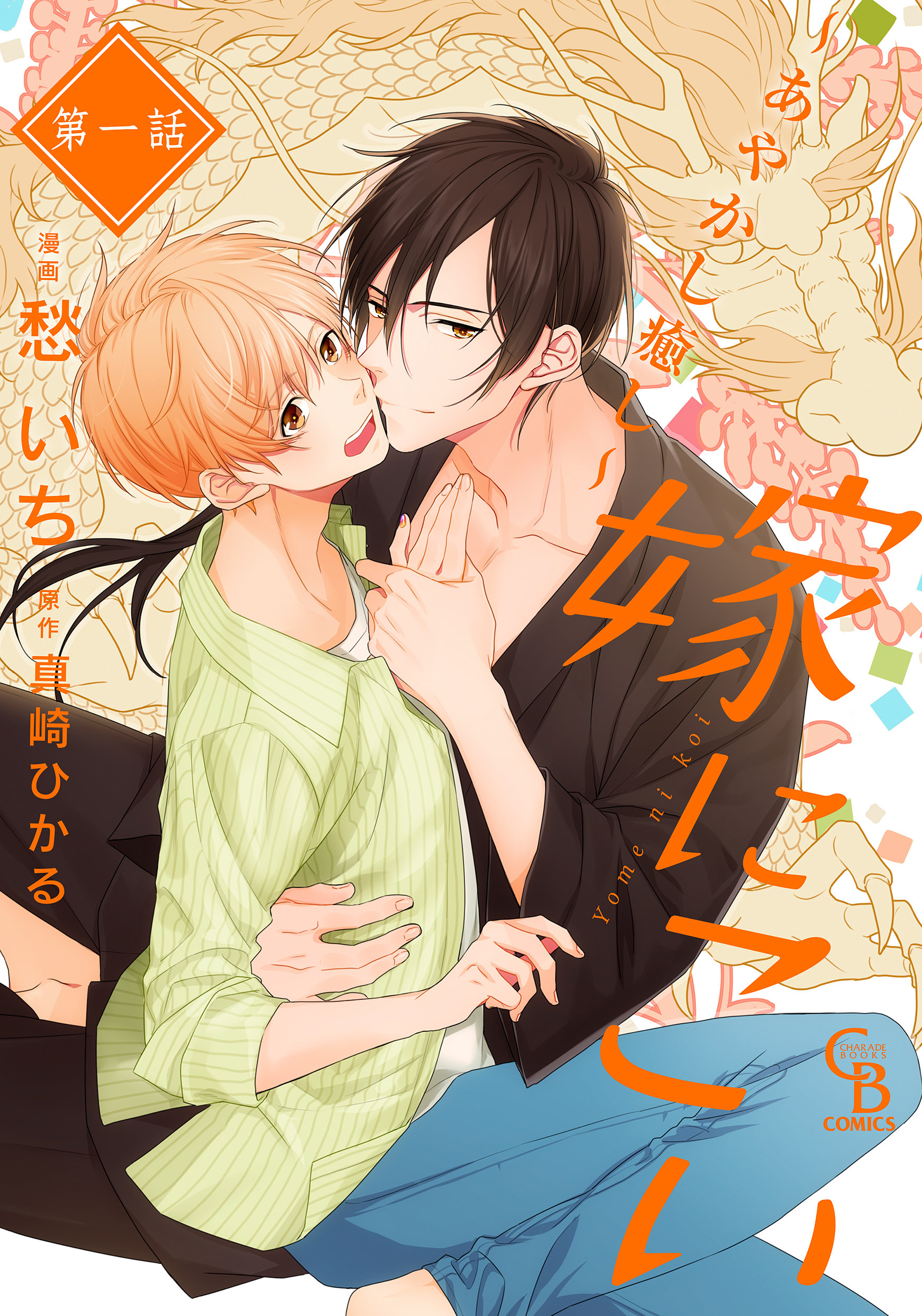 【期間限定　無料お試し版】嫁にこい～あやかし癒し～１