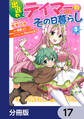 出遅れテイマーのその日暮らし【分冊版】 17
