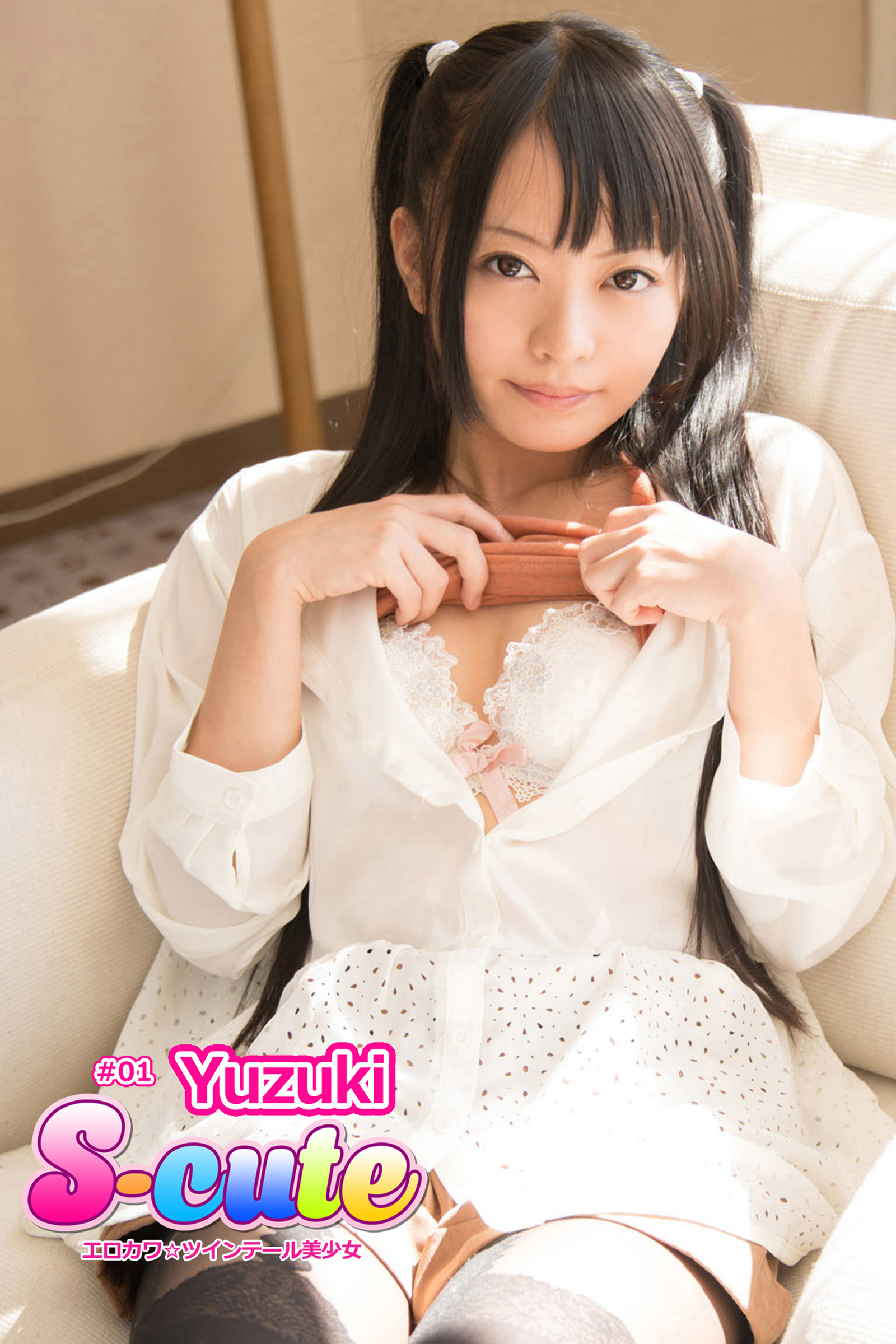 【S-cute】Yuzuki　＃１　エロカワ☆ツインテール美少女