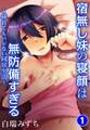 宿無し妹の寝顔は無防備すぎる~挿れてもバレない同居生活~1