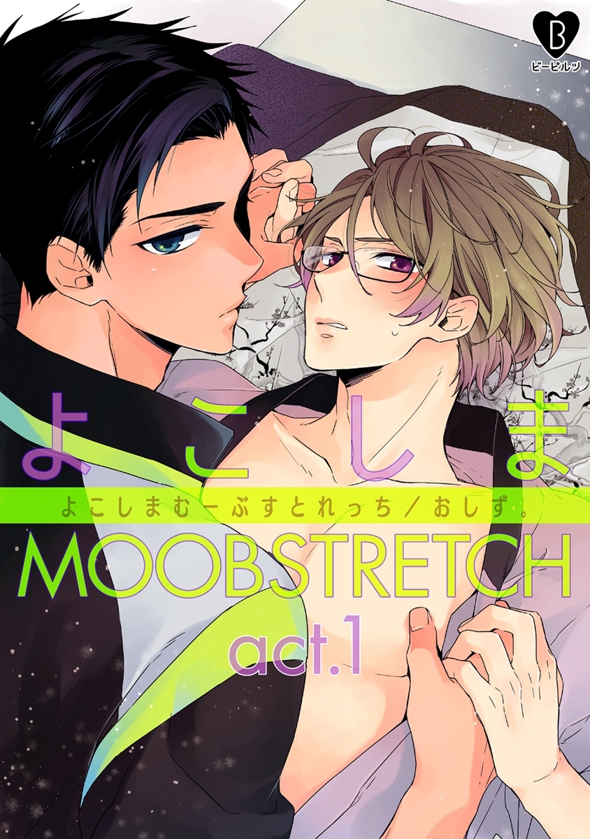 【期間限定　無料お試し版　閲覧期限2026年9月30日】よこしまMOOBSTRETCH act.1