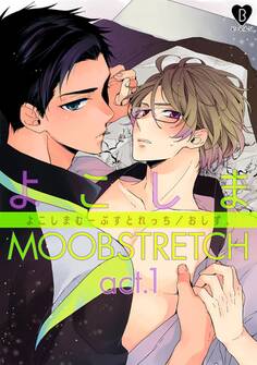 【期間限定 無料お試し版 閲覧期限2026年9月30日】よこしまMOOBSTRETCH act.1