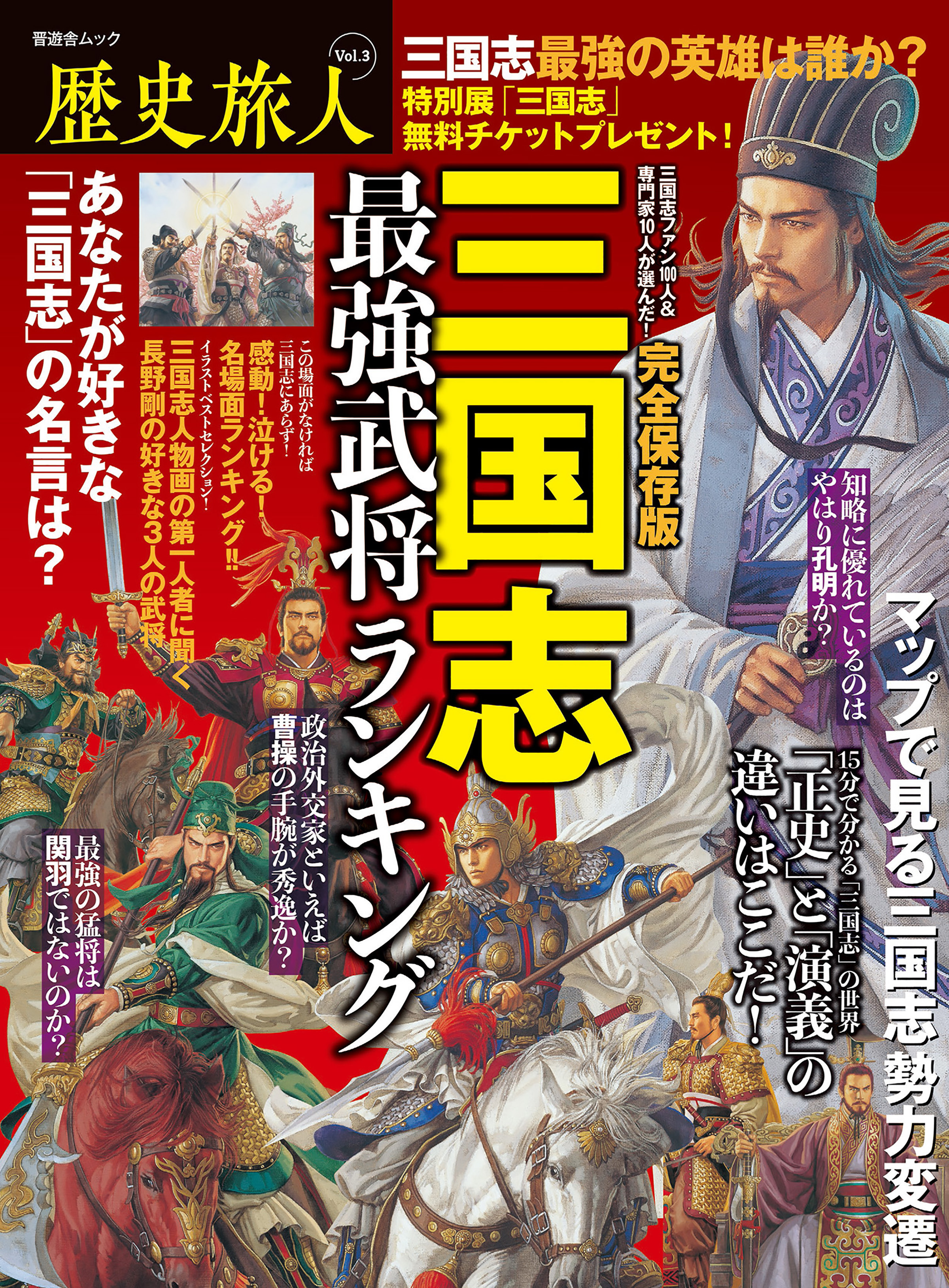 晋遊舎ムック　歴史旅人 Vol.3