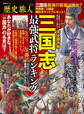 晋遊舎ムック 歴史旅人 Vol.3