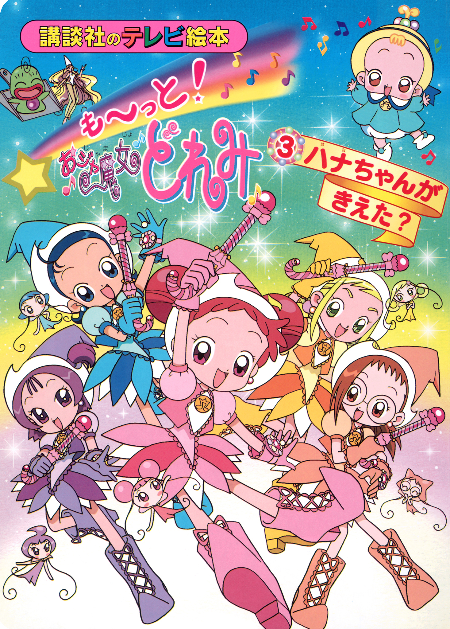 も～っと！おジャ魔女どれみ（３）　ハナちゃんが　きえた？