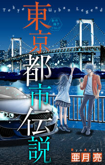 ホラー シルキー 東京都市伝説 story05