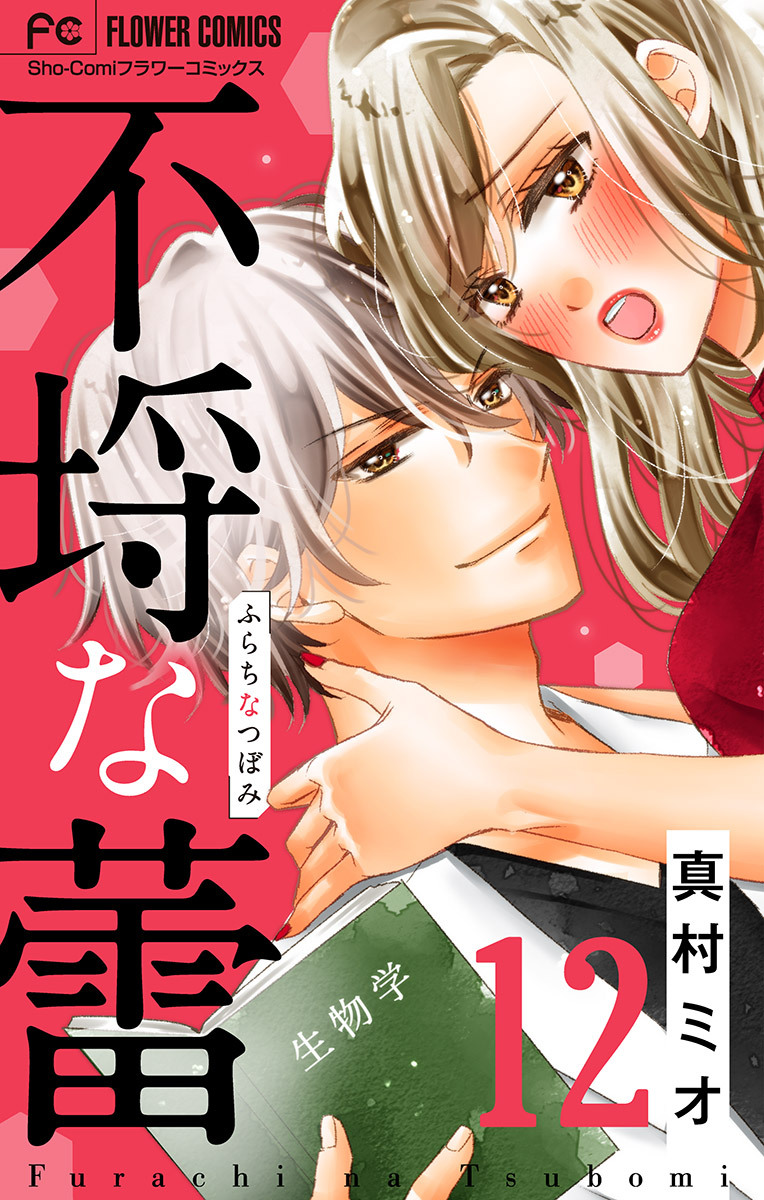 不埒な蕾【マイクロ】 12