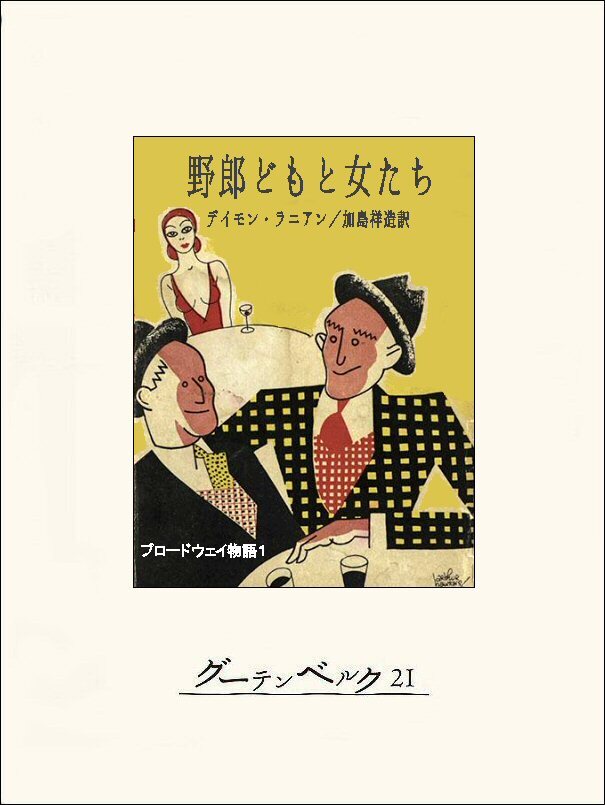 野郎どもと女たち　ブロードウェイ物語１