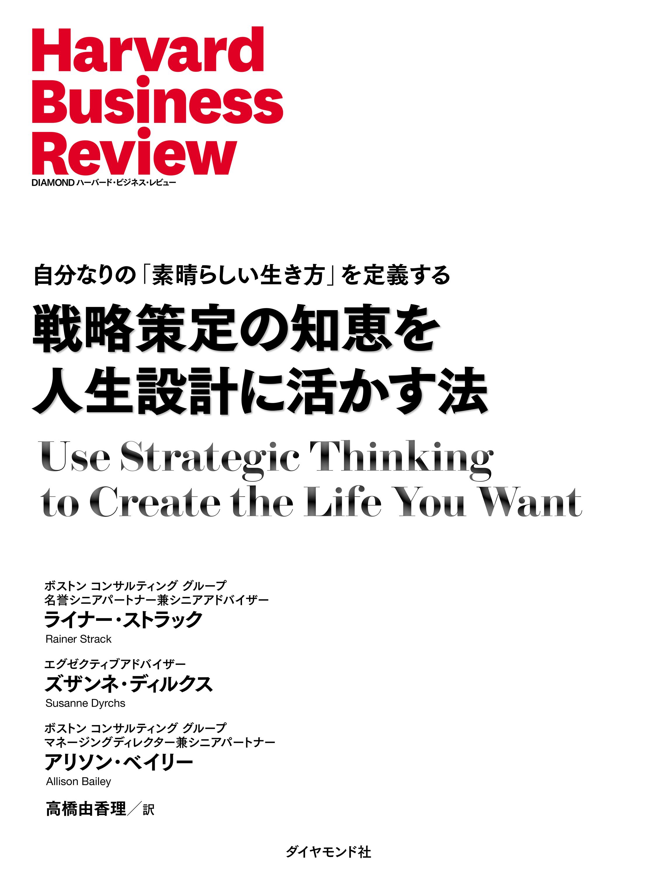 戦略策定の知恵を人生設計に活かす法