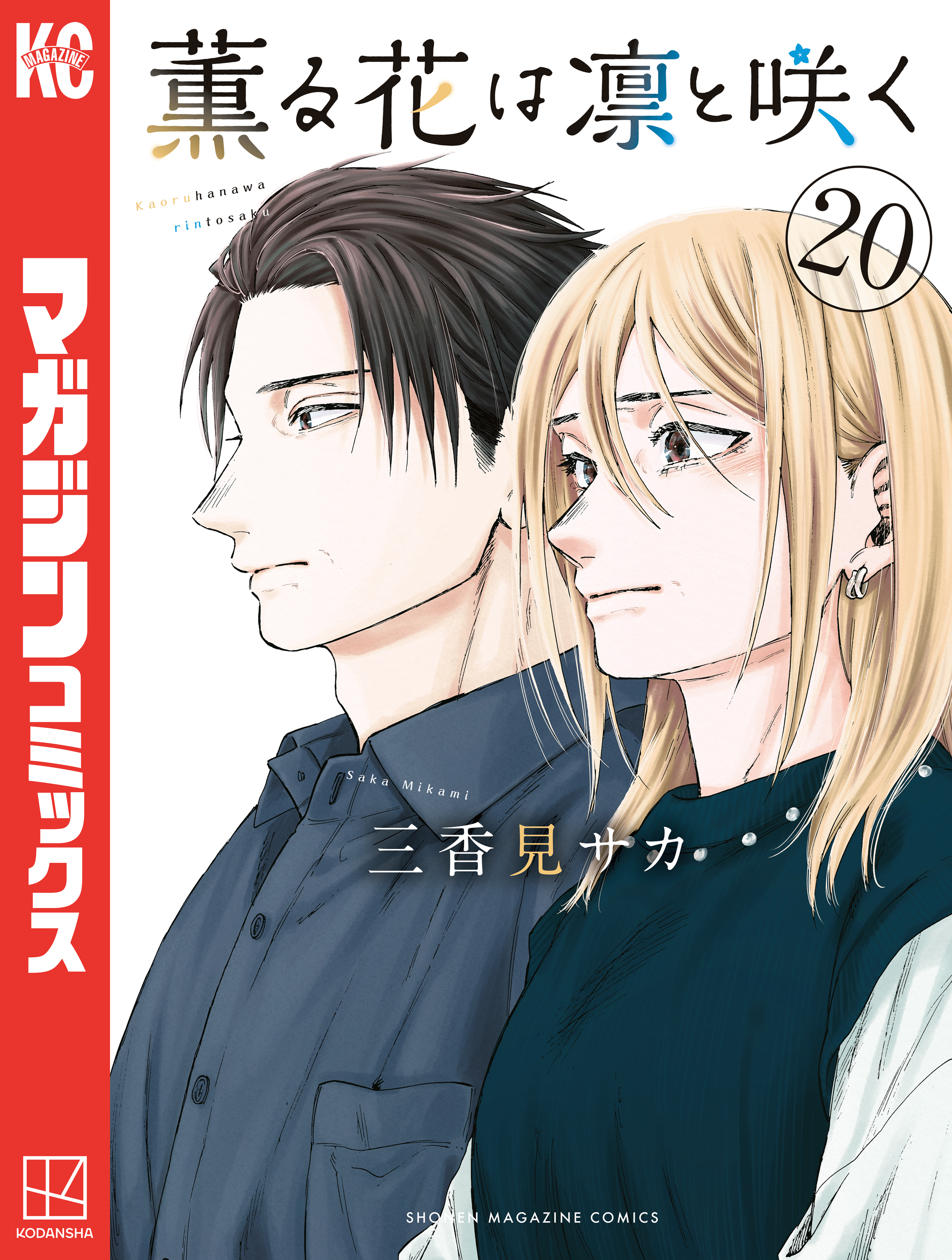 新規登録で全巻50％還元！】薫る花は凛と咲く全巻(1-20巻 最新刊)|三香