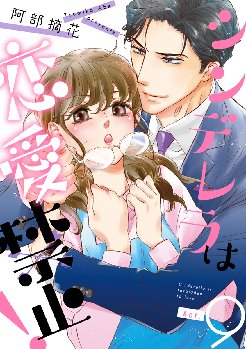 シンデレラは恋愛禁止！