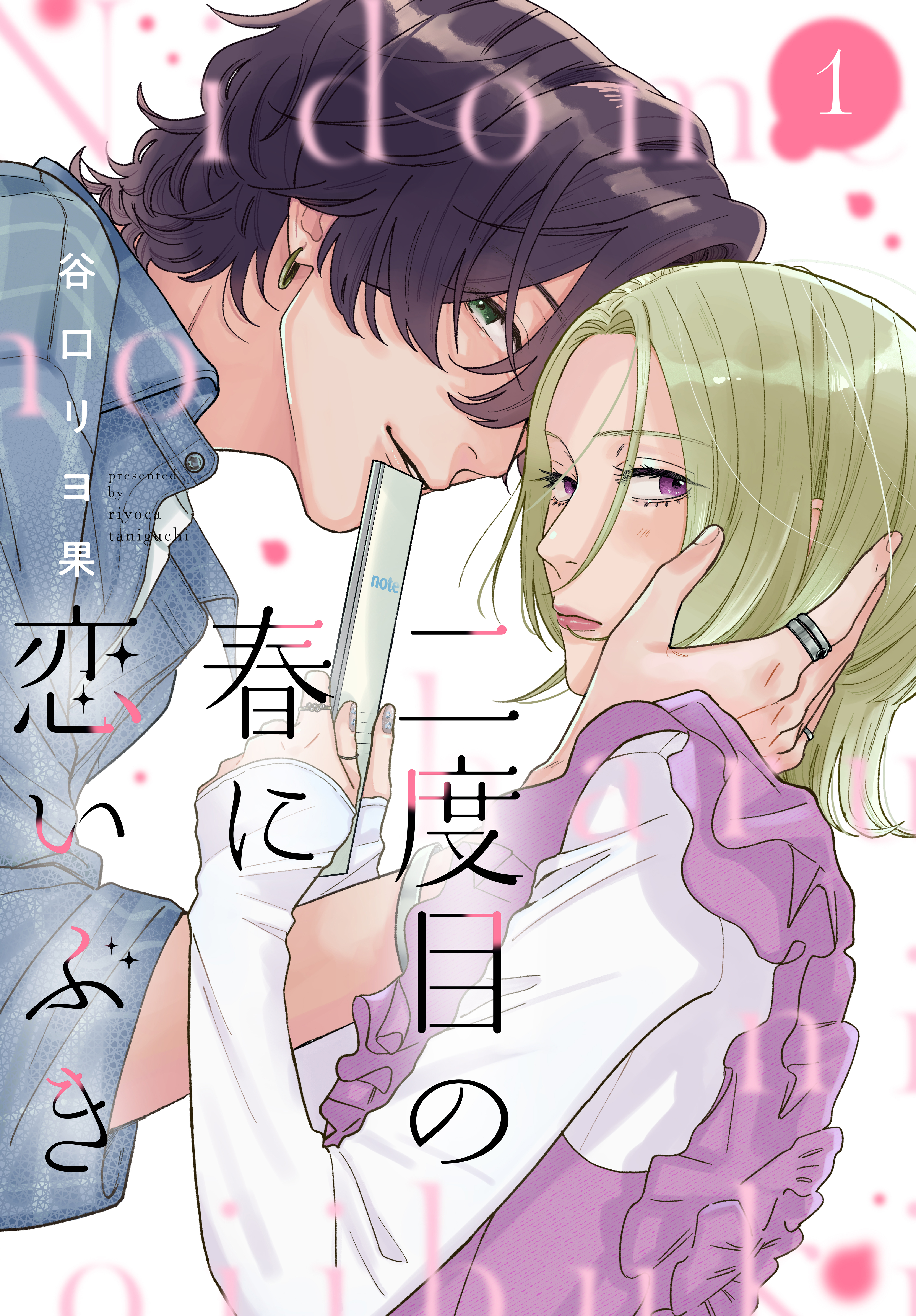 【期間限定　試し読み増量版　閲覧期限2026年4月2日】二度目の春に恋いぶき（１）
