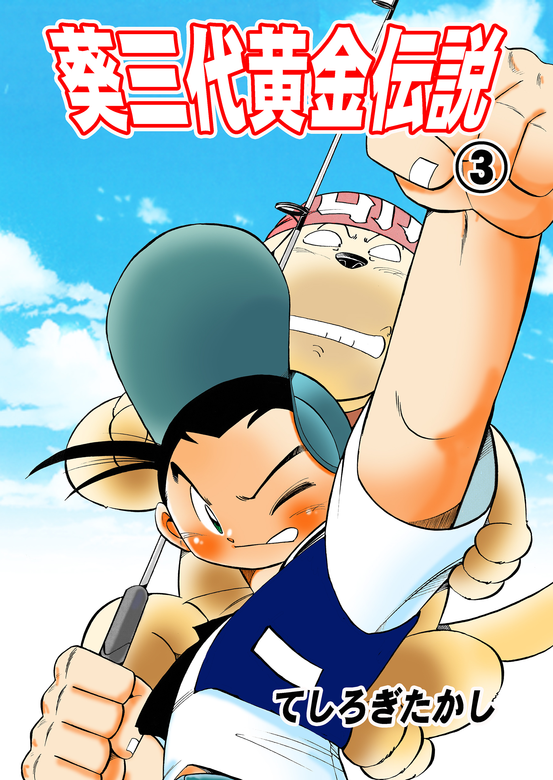 葵三代黄金伝説 3 無料 試し読みなら Amebaマンガ 旧 読書のお時間です