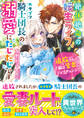 絶体絶命の転生ライフ、カタブツ騎士団長の溺愛にたじたじです~追放された子猫は愛妻にジョブチェンジ!?~