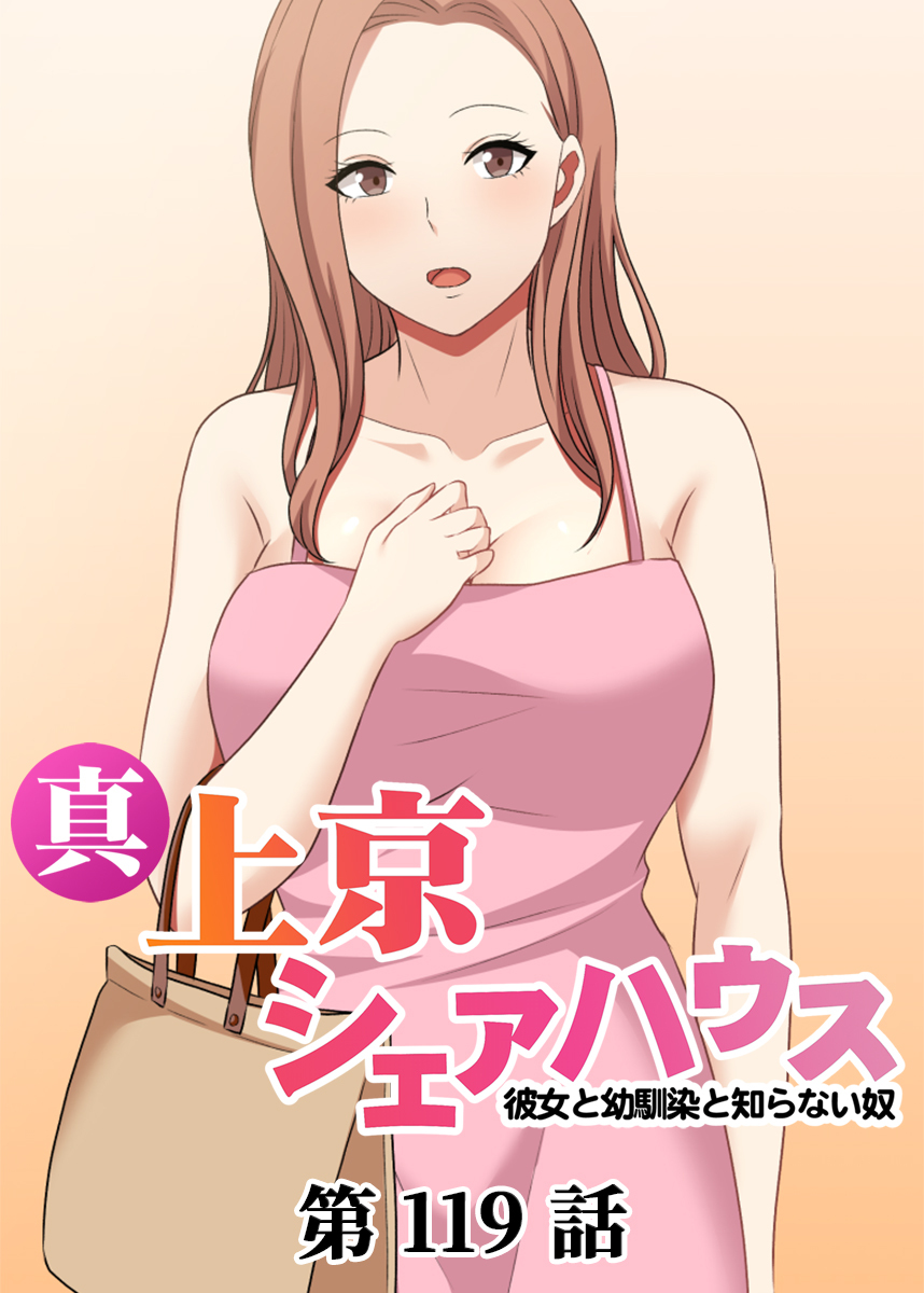 真・上京シェアハウス～彼女と幼馴染と知らない奴～【フルカラー】【タテヨミ】