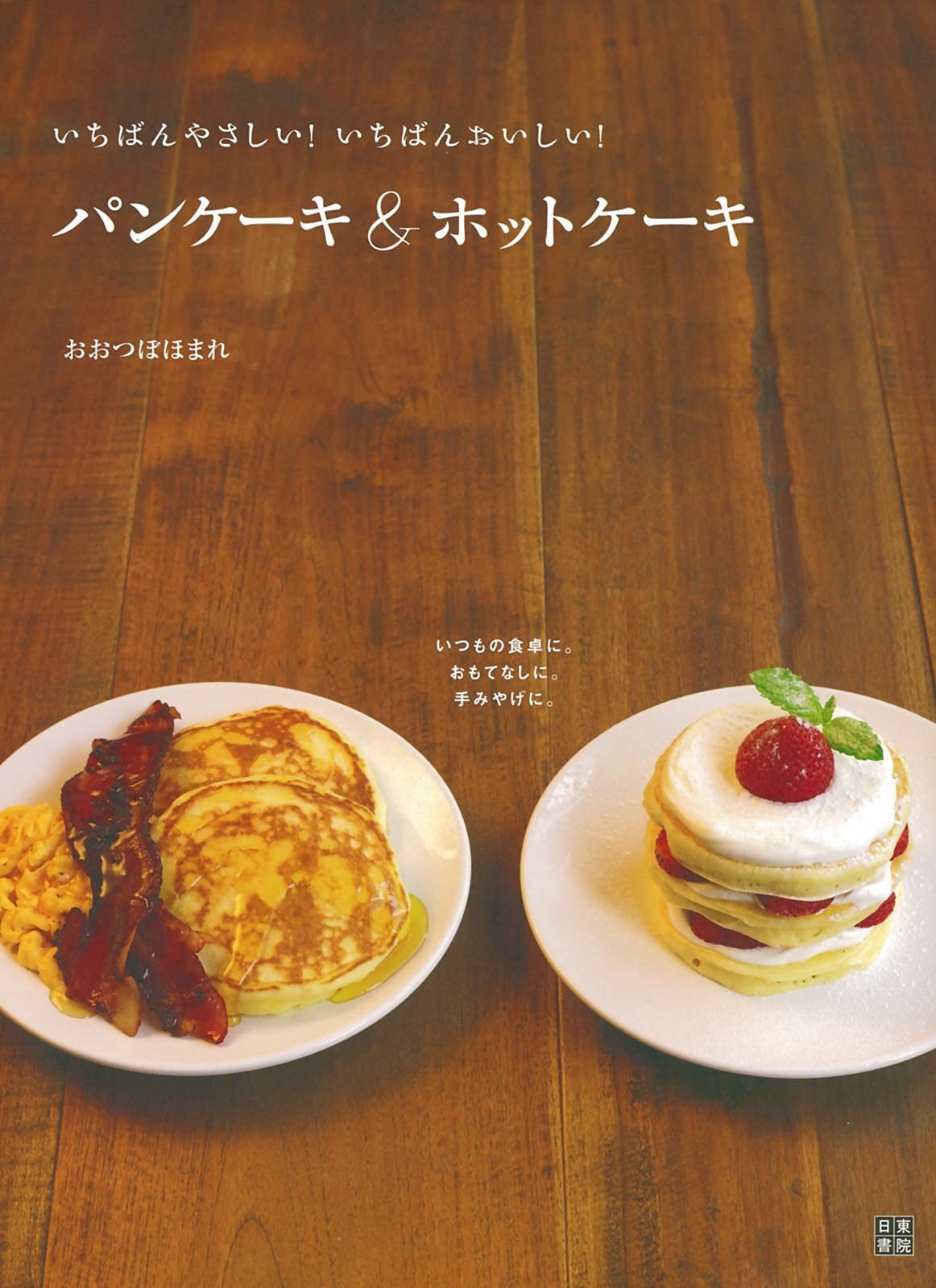 パンケーキ＆ホットケーキ